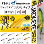 ハヤブサ/Hayabusa ジャックアイ フリフリバイブ 30g FS441 ソルトルアー メタルバイブ ブレード付 青物・底物 JACK EYE(メール便対応)