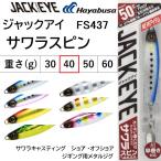 ハヤブサ/Hayabusa ジャックアイ サワラスピン 40g FS437 メタルジグ ソルトルアー サワラキャスティング ショア・オフショア ジギング ブレード付 青物・底物