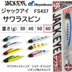 ハヤブサ/Hayabusa ジャックアイ サワラスピン 60g FS437 メタルジグ ソルトルアー サワラキャスティング ショア・オフショア ジギング ブレード付 青物・底物