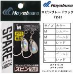 ハヤブサ/Hayabusa スピンブレードフック FS581 M,L シルバー,ゴールド,レッド メタルジグパーツ ジギング用 ブレード付 青物・底物 替えパーツ
