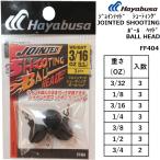 ハヤブサ/HAYABUSA ジョインテッドシューティングボールヘッド FF404 3/32,1/8,3/16,1/4,3/8,1/2,3/4oz JOINTED SHOOTING BALL HEAD フットボールウェイト