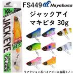 ハヤブサ/Hayabusa ジャックアイ マキピタ 30g FS449  メタルジグ ブレード JACK EYE MakiPita ライトジギング メタルミノー 金属ミノー バイブレーション