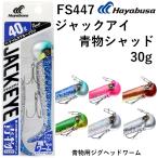 ハヤブサ/Hayabusa 巻くだけ喰わせ系ジグヘッドワーム ジャックアイ 青物シャッド FS447 30g  ジギング 青物 青物用ジグヘッドワーム ライトジギング