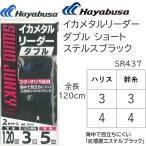  Hayabusa /Hayabusa кальмар metal Leader двойной Short Stealth черный 2 комплект SR437 3-3, 4-4 номер 120cm кальмар metal * свинец ste* рыболовный грузик gSR-437( почтовая доставка соответствует )