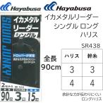 ハヤブサ/Hayabusa イカメタルリーダー シングルロングハリス 2セット SR438 3-3, 4-4号 全長90cm イカメタル・鉛スッテ・オモリグ仕掛SR-438(メール便対応)