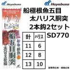 ハヤブサ/Hayabusa 船極根魚五目 太ハリス胴突 2本鈎2セット SD770 全長約1.5m 底物仕掛け 根魚仕掛け 船仕掛け (メール便対応)