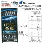 ハヤブサ/Hayabusa 小アジ専科 リアル魚鱗サバ皮網目ケイムラ HS103 3,4,5,6,7,8,9,10号 小アジ5本針 1.2m/1.5m イワシ・サバ用堤防サビキ仕掛け