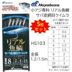 (5枚セット)ハヤブサ/Hayabusa 小アジ専科 リアル魚鱗サバ皮網目ケイムラ HS103 3,4,5,6,7,8,9,10号 小アジ5本針 1.2m/1.5m イワシ・サバ用堤防サビキ仕掛け