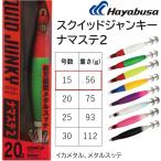ハヤブサ/Hayabusa スクイッドジャンキー ナマステ2 15号 約56g SR406 イカメタル メタルスッテ(メール便対応)