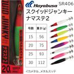 ハヤブサ/Hayabusa スクイッドジャンキー ナマステ2 20号 約75g SR406 イカメタル メタルスッテ(メール便対応)
