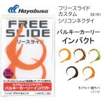 ハヤブサ/Hayabusa フリースライド カスタムシリコンネクタイ バルキーカーリー インパクト SE191 鯛ラバ パーツ タイラバ SE-191 FREE SLIDE
