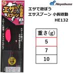 ハヤブサ/HAYABUSA エサで遊ぼう エサスプーン 小鈎遊動 HE132 5g ピンク  ジグヘッド スプーン