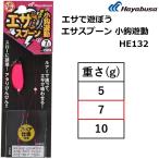 ハヤブサ/HAYABUSA エサで遊ぼう エサスプーン 小鈎遊動 HE132 7g ピンク  ジグヘッド スプーン