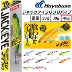 ハヤブサ/Hayabusa ジャックアイ フリフリバイブ 40g FS441 ソルトルアー メタルバイブ ブレード付 青物・底物 JACK EYE(メール便対応)