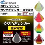 ハヤブサ/HAYABUSA ホロフラッシュ カワハギシンカー 底安定型 P584 25号 船仕掛け小物 オモリ シンカー