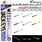 ハヤブサ/Hayabusa ジャックアイ サワラスピン2 40g FS445 メタルジグ ソルトルアー サワラキャスティング ショア・オフショア ジギング ブレード付 青物・底物