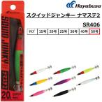 ハヤブサ/Hayabusa スクイッドジャンキー ナマステ2  50号 約188g SR406 イカメタル メタルスッテ(メール便対応)