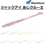 ハヤブサ/HAYABUSA ジャックアイ あじ�