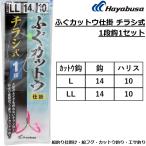 ハヤブサ/HAYABUSA ふぐカットウ仕掛 チラシ式 1段鈎1