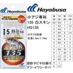 ハヤブサ/Hayabusa 小アジ専科135 白スキン シラスカラー HS135 0.5,1,2,3,4,5,6,7,8,9,10,11,12号 小アジ6本針 1.4m/1.75m イワシ・サバ堤防サビキ仕掛