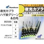 ハヤブサ/Hayabusa 夜光カブラ ハゲ皮グリーン&白毛 BS500 7, 8, 9, 10号 アジカブラ 金針 バラ針 アジ・メバル 土佐カブラ(メール便対応)