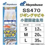 ハヤブサ/Hayabusa ジギングサビキ 小型回遊魚用 SS470 鈎サイズ : S, M ,L ハリス : 12, 20, 35lb 船・キャスティング兼用 ショア・オフショア(メール便対応)