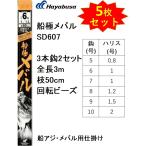 (5枚セット)ハヤブサ/Hayabusa 船極メバル 3本鉤2セット SD607 枝50cm 回転ビーズ 5,  6,  7,  8,  9,  10号 アジ・メバル用船仕掛け 3本針(メール便対応)