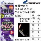 ハヤブサ/Hayabusa 実戦サビキ ツイストケイムラレインボー SS021 アジ6本針 全長2.75m アジ・サバ・イサキ用船サビキ仕掛け(メール便対応)