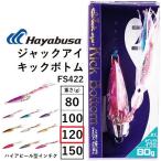 ハヤブサ/Hayabusa ジャックアイ キックボトム 120g FS422 ハイアピール型インチク ソルトルアー ジギング 青物・底物 タコベイト Jack eye Kick Bottom