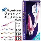 ハヤブサ/Hayabusa ジャックアイ キックボトム 150g FS422 ハイアピール型インチク ソルトルアー 船ジギング青物・底物 Jack eye タコベイト