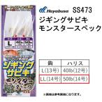 ハヤブサ/Hayabusa ジギングサビキ モンスタースペック SS473 LLサイズ  全長70cm 2本鈎2セット ヒラマサ 金針 船・胴突式(メール便対応)