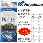 (5枚セット)ハヤブサ/Hayabusa 小アジ専科 夜光スキン HS250 3, 4, 5, 6, 7, 8, 9, 10号 小アジ6本針 全長1.4m/1.75m アジ・イワシ・サバ用堤防サビキ仕掛け