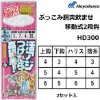 ハヤブサ/Hayabusa ぶっこみ胴突飲ませ 移動式2段鈎 HD300 4/3-4,5/4-5,6/5-6号 全長80cm 堤防泳がせ仕掛 青物 根魚  フラットフィッシュ