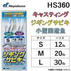 ハヤブサ/Hayabusa ジギングサビキ キャスティングタイプ 小型回遊魚 HS360 全長65cm イサキ2本鈎 2セット S, M, L ライトジギング(メール便対応)