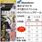 (10枚セット)ハヤブサ/Hayabusa 活き餌一撃 喰わせサビキ タテ釣りスペシャル ホロフラッシュアピール SS420 7-4,7-5号イサキ8本鉤船青物・底物落し込み船サビキ