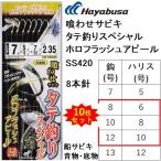 (10枚セット)ハヤブサ/Hayabusa 喰わせサビキ タテ釣りスペシャル ホロフラッシュアピール SS420 8-6, 10-8, 12-10号 イサキ8本鉤 青物・底物用落し込み船仕掛