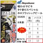 (10枚セット)ハヤブサ/Hayabusa 活き餌一撃 喰わせサビキ タテ釣りスペシャル ホロフラッシュアピール SS420 イサキ8本鉤 13-12号 青物・底物用落し込み船サビキ