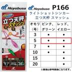  Hayabusa /Hayabusa свет Schott sin машина быть установленным весы s mash P166 5 номер свет Schott бросание детали ( почтовая доставка соответствует )