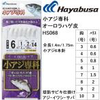 ハヤブサ/Hayabusa 小アジ専科 オーロラハゲ皮 HS068 3, 4, 5, 6, 7, 8, 9, 10号 アジ6本針 1.4m/1.75m アジ・イワシ・サバ用堤防サビキ仕掛け(メール便対応)