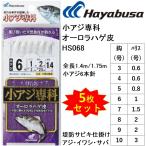 (5枚セット)ハヤブサ/Hayabusa 小アジ専科 オーロラハゲ皮 HS068 3, 4, 5, 6, 7, 8, 9, 10 号 アジ6本針 1.4m/1.75m アジ・イワシ・サバ用堤防サビキ仕掛け