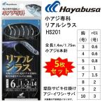 (5枚セット)ハヤブサ/Hayabusa 小アジ専科リアルシラス HS201 3, 4, 5, 6, 7, 8, 9, 10号 小アジ6本針 1.4m/1.75m アジ・イワシ・サバ用堤防サビキ仕掛け