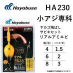 ハヤブサ/Hayabusa 小アジ専科 下カゴ飛ばしサビキセット リアルアミエビ HA230 4-1.5, 6-2, 8-3号 堤防サビキ釣り仕掛けセット・ウキ、サビキ、カゴ