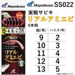  Hayabusa /Hayabusa реальный битва ржавчина ki настоящий ami креветка 6шт.@.SS022 9-2, 10-3, 11-4, 12-4, 13-5 судно приспособление ставрида японская * скумбиря ( почтовая доставка соответствует )
