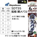 ハヤブサ/Hayabusa 船極頂天 鱗メバル 7本鈎 SD735 鱗ケイムラサバ皮・ケイムラ留 小アジ胴打7本鈎 全長4.4m 4, 5, 6, 7, 8, 9号 アジ・メバル用船サビキ仕掛け