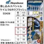 ハヤブサ/Hayabusa 落し込みスペシャル ケイムラ&ホロフラッシュ SS426 10-12,11-14号 強靭イサキ6本針 全長3.75m 青物・底物用船サビキ仕掛けフラッシャー