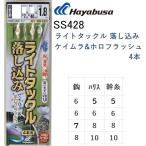 ハヤブサ/Hayabusa ライトタックル落し込み ケイムラ&ホロフラッシュ 4本針 SS428 6,7,8号船極喰わせサビキ堤防・船青物・底物用サビキ仕掛けオーロラサバ皮