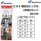 ハヤブサ/Hayabusa 船極ヒラメ固定式シングル2本鈎2セット SD190 全長約1.5m 落とし込み仕掛け 青物仕掛け 船仕掛け (メール便対応)