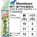 (数量限定特価)ハヤブサ/Hayabusa ライトチョクリ フルグリーン TTSUDAD2(SD842) イサキ6本釣 8m 9,10,11号 真鯛・アジ・サバ用船サビキ仕掛け・ビニール
