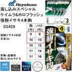 ハヤブサ/Hayabusa 落し込みスペシャル ケイムラ&amp;ホロフラッシュ SS429 8-8, 10-10号 強靭イサキ4本針 全長3m 青物・底物用船サビキ仕掛けフラッシャー