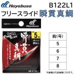 ハヤブサ/Hayabusa フリースライド瞬貫真鯛 B122L1 タイラバ 鯛ラバ フック バラ針 無双真鯛  FREE SLIDE(メール便対応)